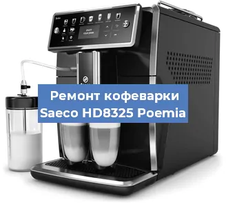 Чистка кофемашины Saeco HD8325 Poemia от кофейных масел в Екатеринбурге